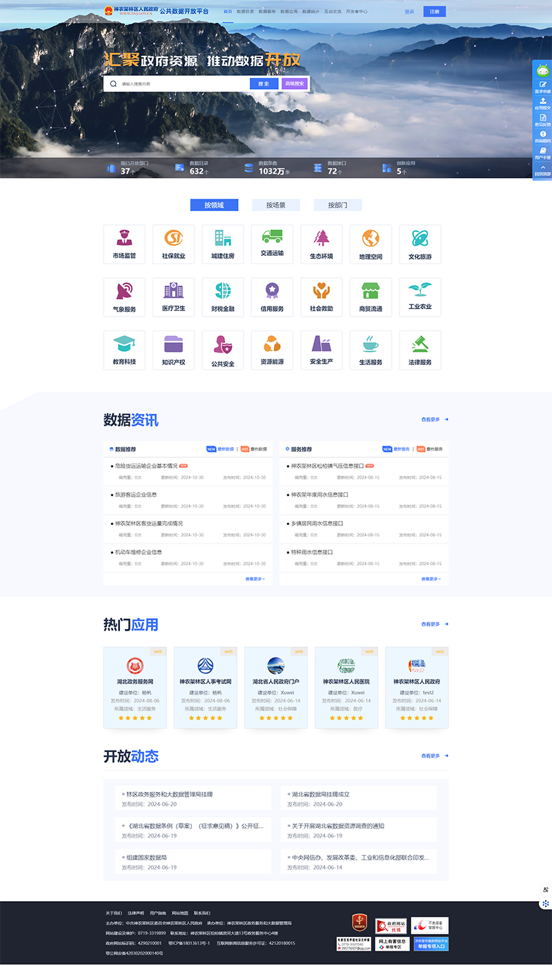 神农架林区公共数据开放平台-首页.png
