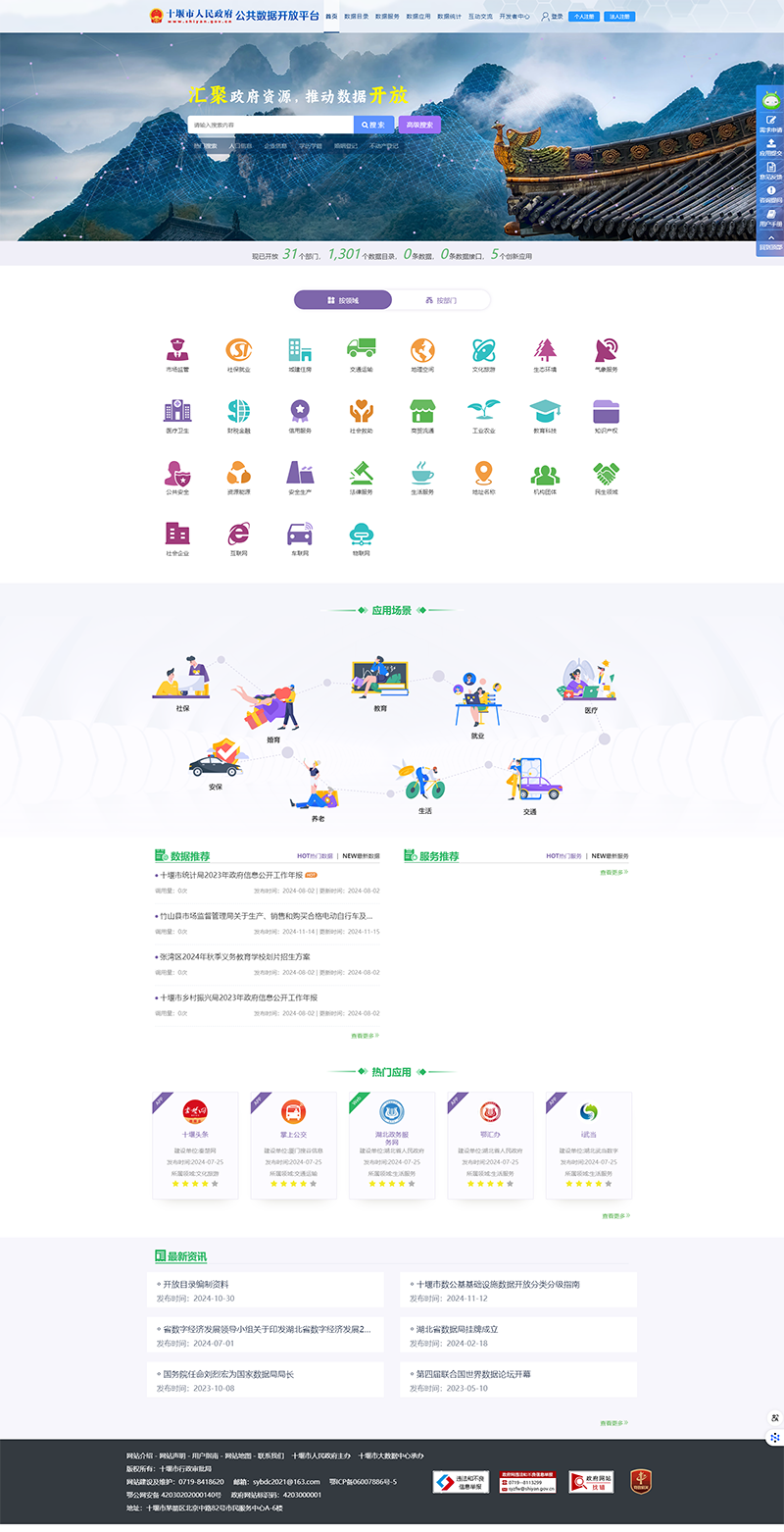 十堰市公共数据开放平台-首页.png