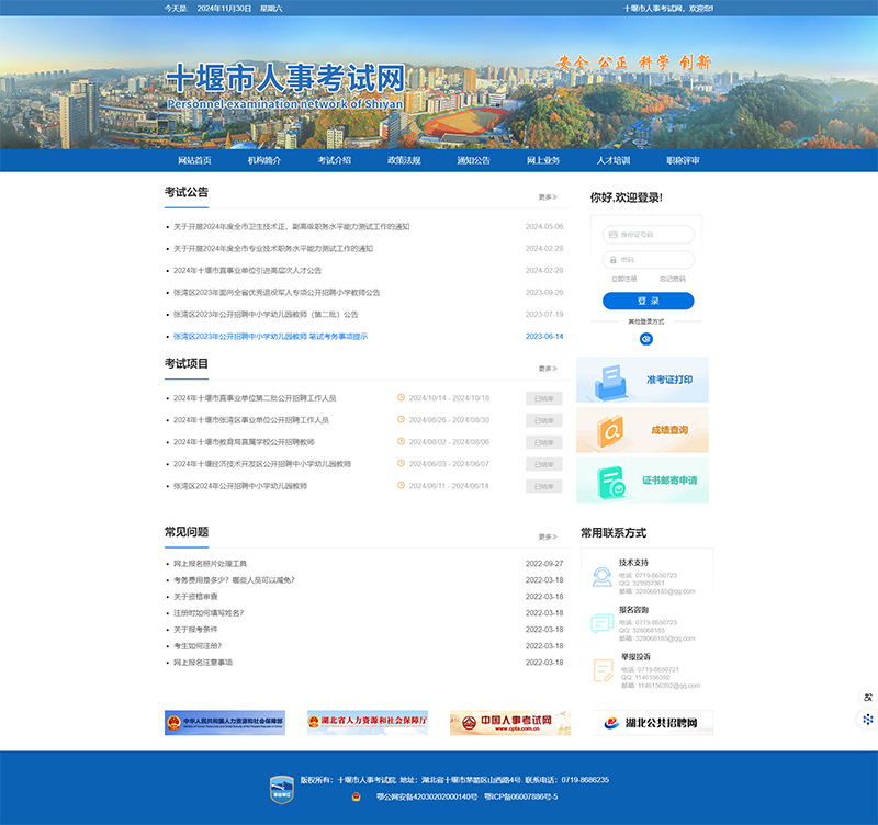首页 - 十堰人事考试报名系统.png